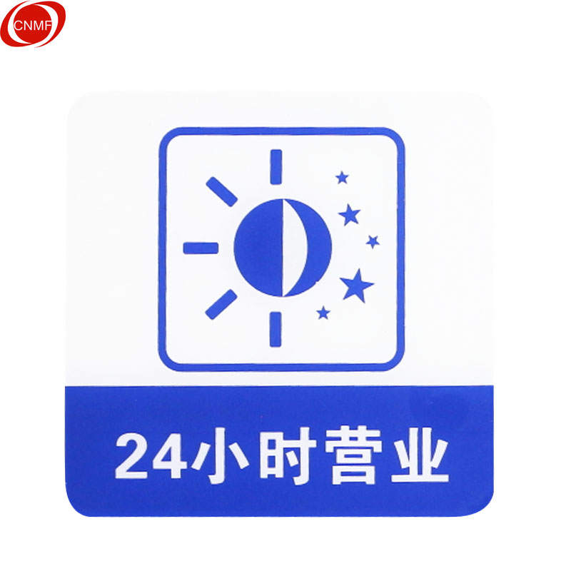 谋福 8975 亚克力温馨提示指示牌 24小时营业  （单位：块）  