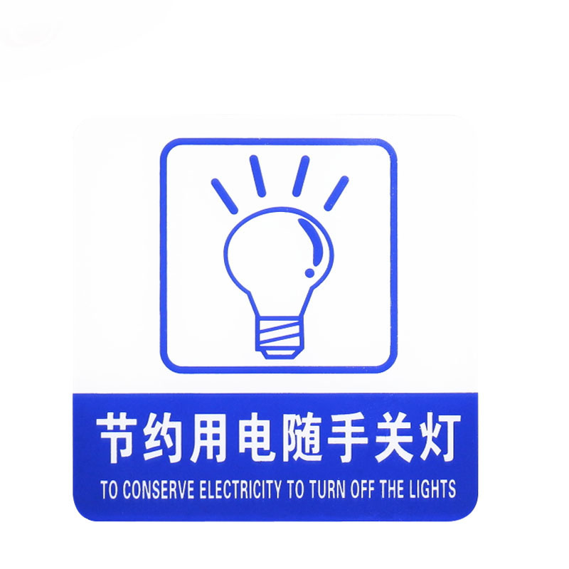 谋福 9006 亚克力温馨提示指示牌 节约用电随手关灯  （单位：块）  
