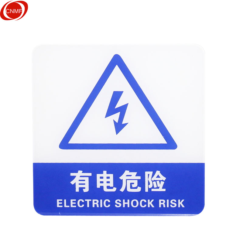 谋福 8989 亚克力标志门贴 有电危险  （单位：块）  