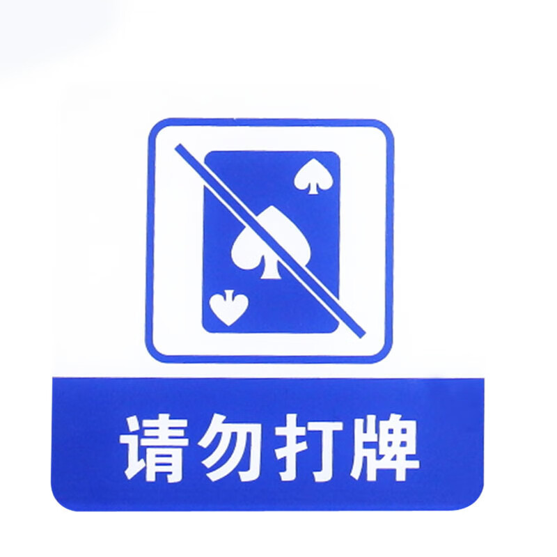 谋福 8962 亚克力标志门贴 请勿打牌  （单位：块）  