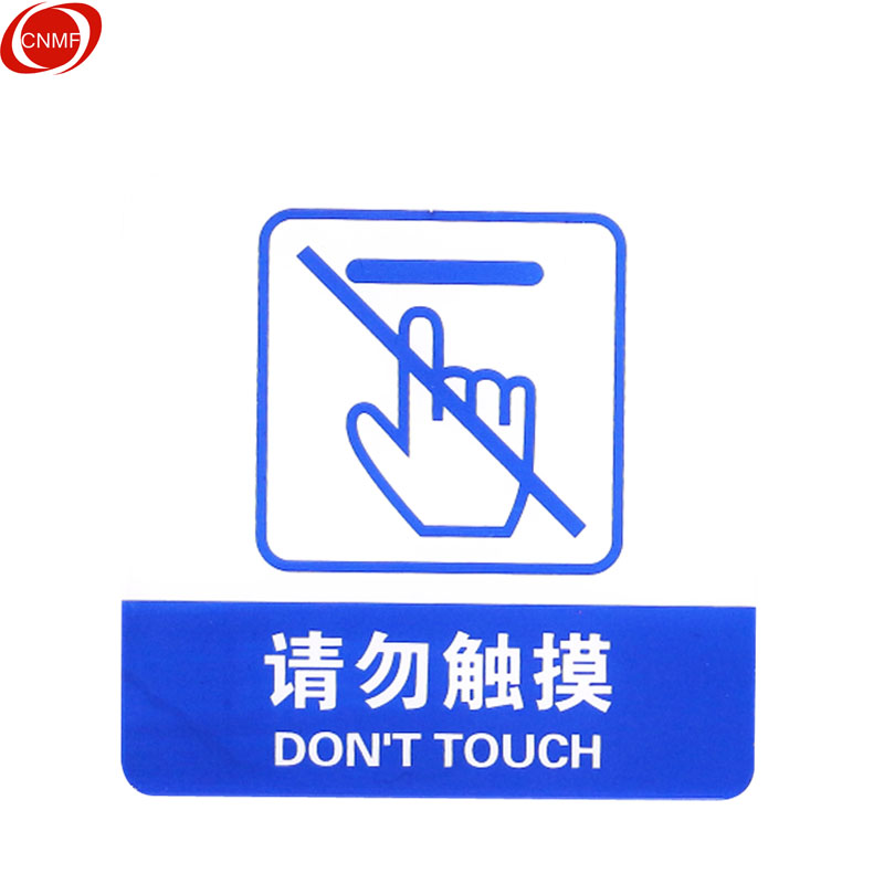 谋福 9009 亚克力标志门贴 请勿触摸  （单位：块）  