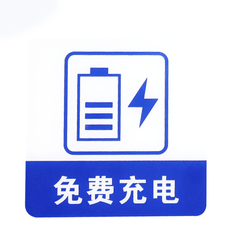 谋福 8969 亚克力标志门贴 免费充电  （单位：块）  