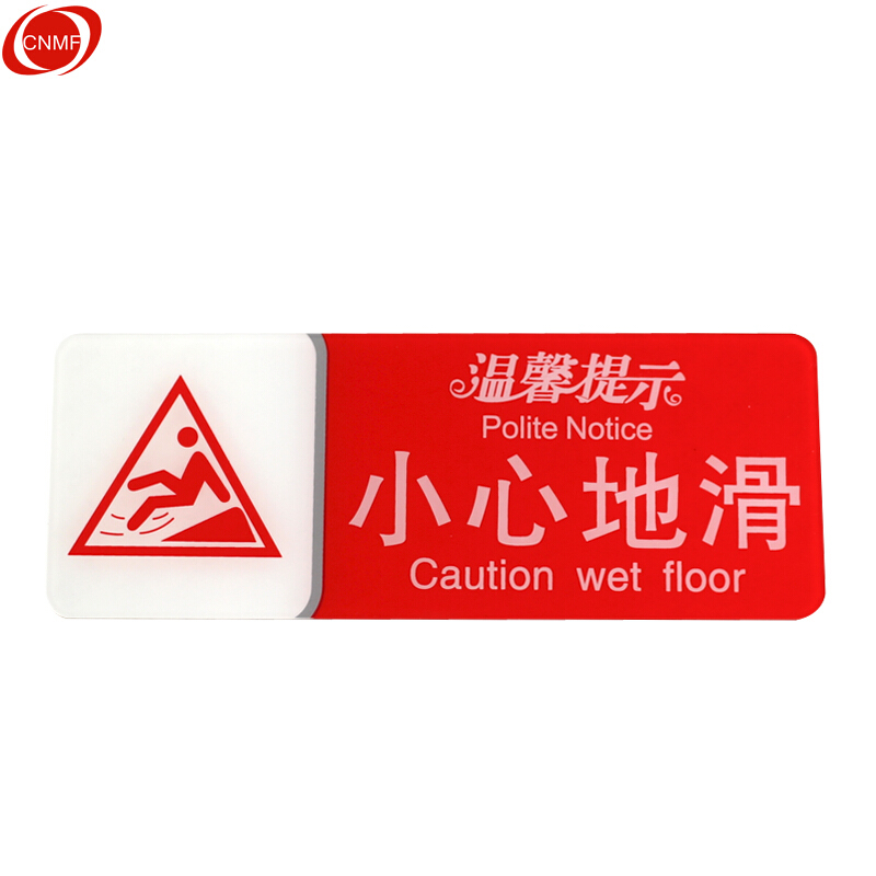 谋福 8939 亚克力指示牌 小心地滑 200mm*75mm （单位：块）  