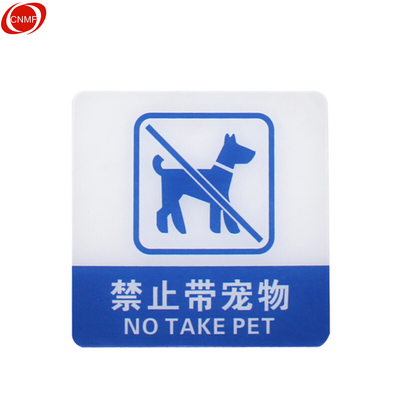 谋福 8934 亚克力指示牌 禁止带宠物 100*100mm （单位：块）  