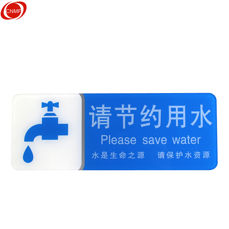 谋福 8924 亚克力指示牌 请节约用水 200mm*75mm （单位：块）  