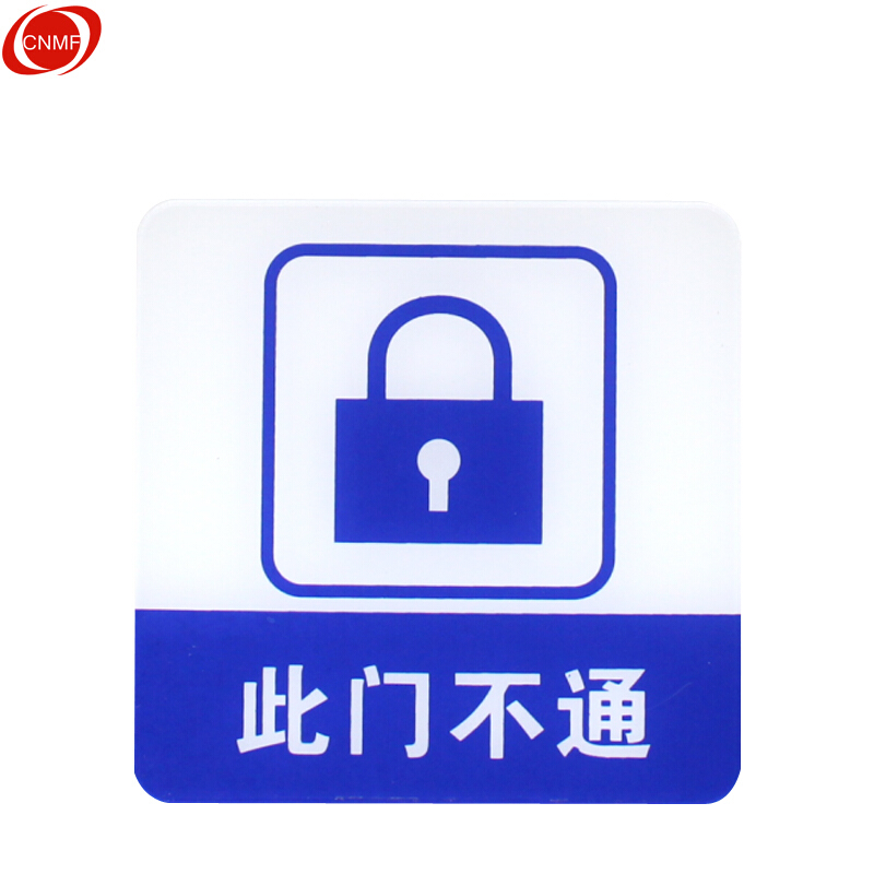 谋福 8933 亚克力指示牌 此门不通 100*100mm （单位：块）  