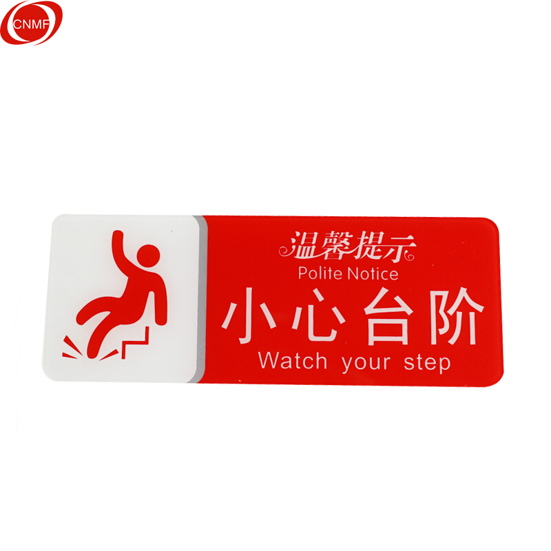 谋福 8941 亚克力指示牌 小心台阶 200mm*75mm （单位：块）  