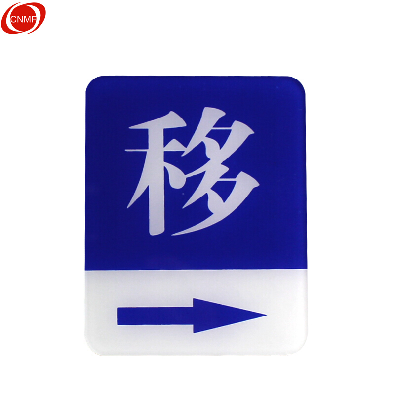 谋福 8928 亚克力指示牌 移 右指示 100mm*80mm （单位：块）  
