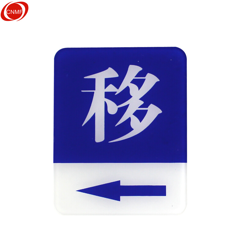 谋福 8927 亚克力指示牌 移 左指示 100mm*80mm （单位：块）  