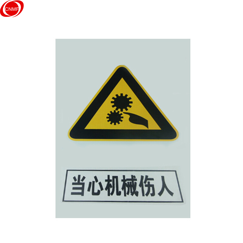 谋福 8275 工厂提示标牌（当心机械伤人）  （单位：块）  