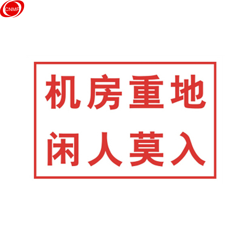 谋福 8289 工厂提示标牌（机房重地 闲人莫入）  （单位：块）  