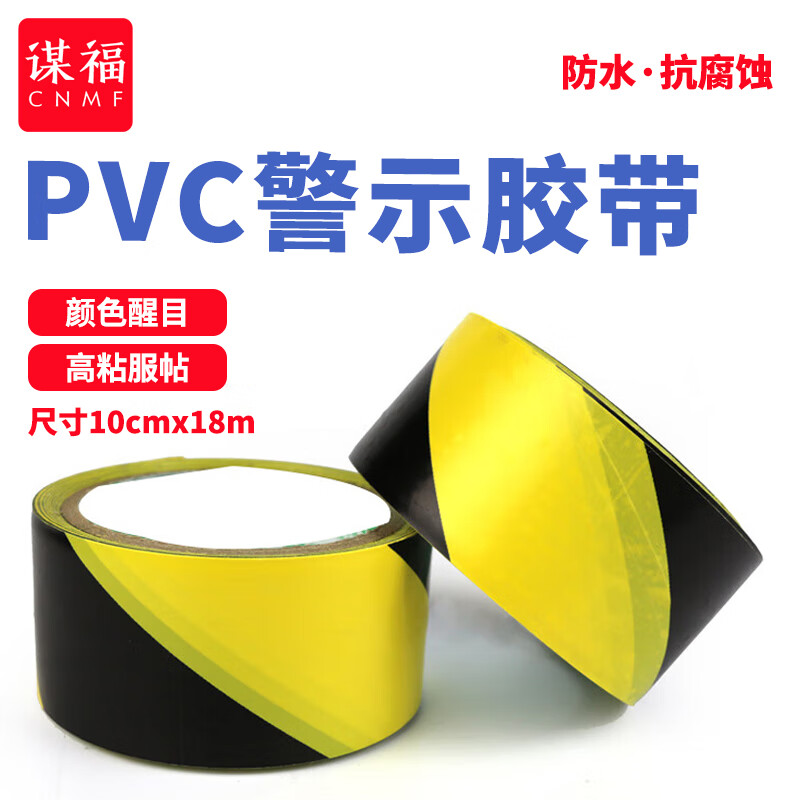 谋福 8483 安全警示胶带 超宽10cm款 （单位：卷）  黑黄色