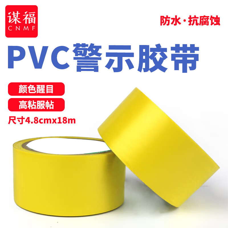 谋福 8480 安全警示胶带 4.8cm宽 （单位：卷）  黄色