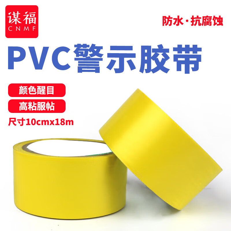 谋福 84834 安全警示胶带 超宽10cm款 （单位：卷）  黄色