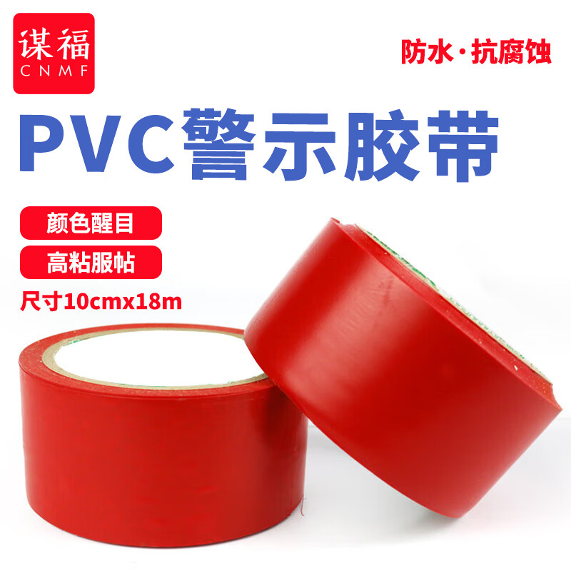 谋福 84836 安全警示胶带 超宽10cm款 （单位：卷）  红色