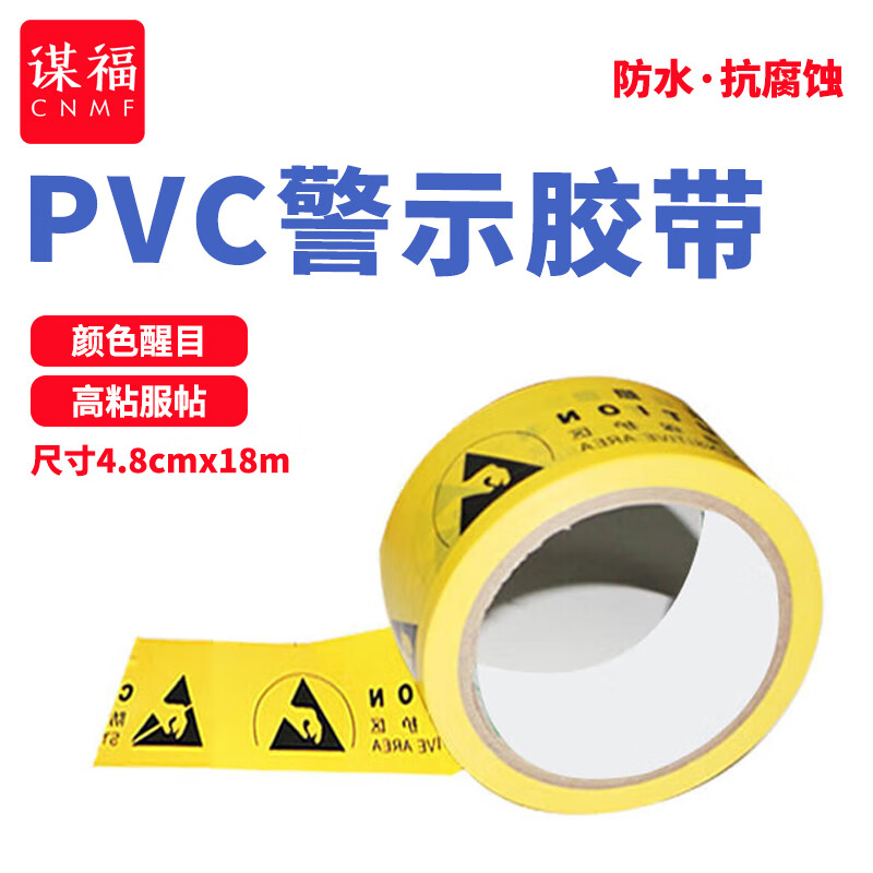 谋福 8481 安全警示胶带  （单位：卷）  