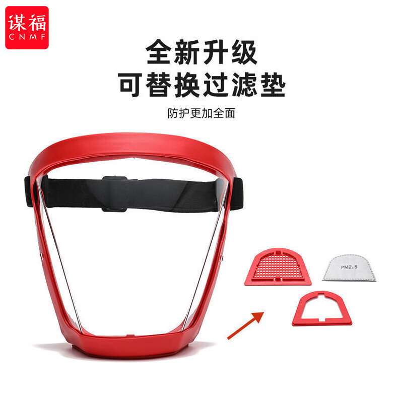 谋福 升级款 全脸防护面罩  （单位：个）  红白