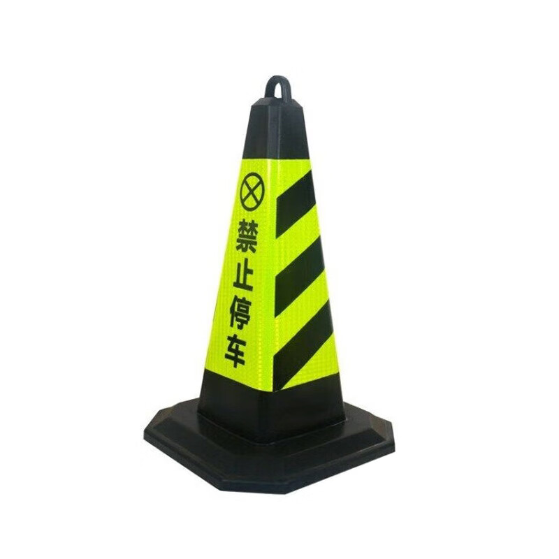 正昌立博 ZCLB-A2B1-I328 路锥 禁止停车 高70*底座35cm （单位：个）  