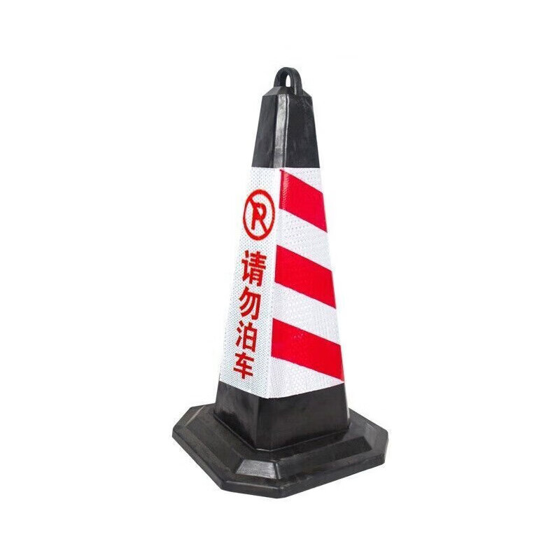 正昌立博 ZCLB-A2B1-I333 路锥 请勿泊车 高70*底座35cm （单位：个）  