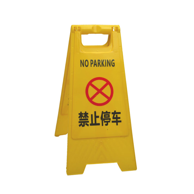 正昌立博 ZCLB-A2B1-I3119 警示牌 禁止停车 高610mm （单位：个）  