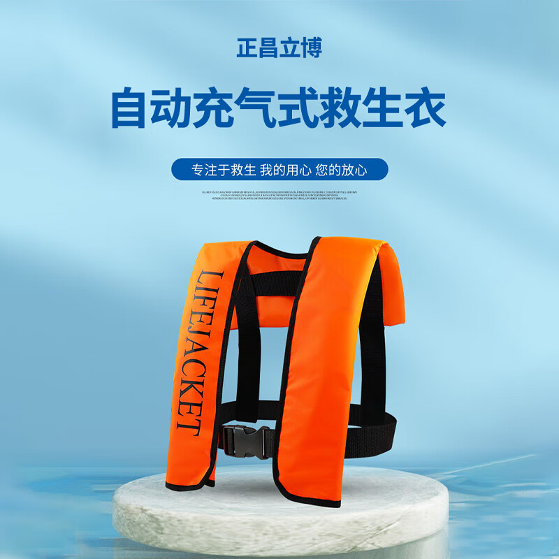 正昌立博 ZCLB-X-F23851 自动充气式救生衣  （单位：件）  
