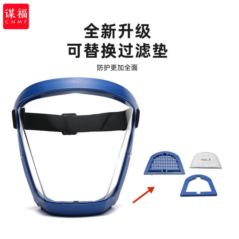 谋福 升级款 全脸防护面罩  （单位：个）  蓝白