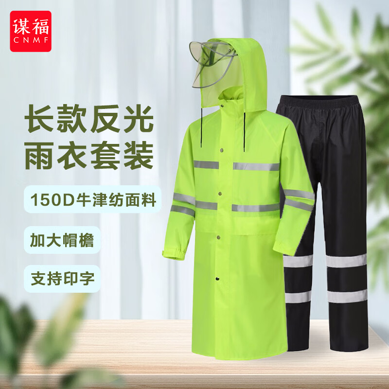 谋福 271 长风衣加帽檐加黑裤 反光雨衣套装 3XL （单位：套）  荧光绿