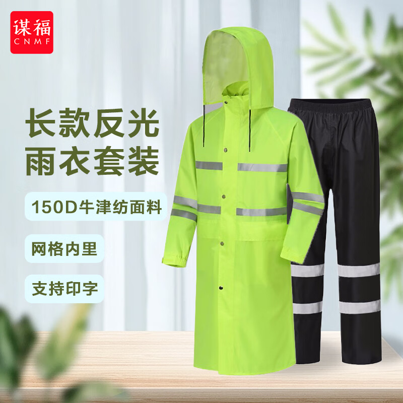 谋福 270 长风衣加黑色裤子 反光雨衣套装 L码 （单位：套）  荧光绿