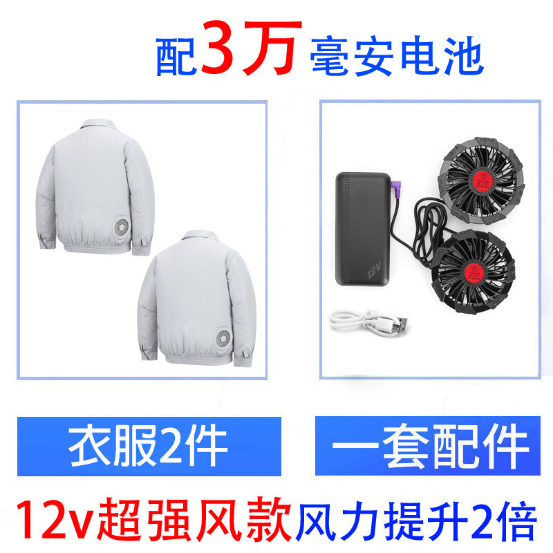 谋福 夏季 降温空调服 2件+3万电池+1套12v风扇配件 （单位：套）  浅灰