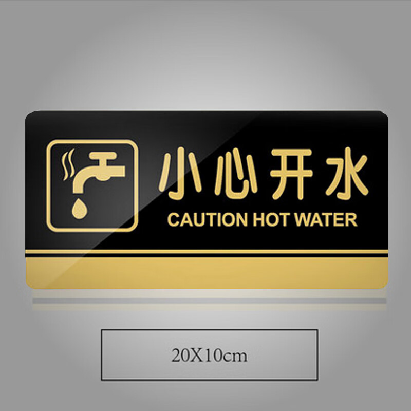 谋福 829 亚克力标识牌 小心开水 20*10cm （单位：个）  黑金