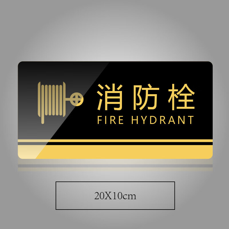 谋福 838 亚克力标识牌 消火栓 20*10cm （单位：个）  黑金