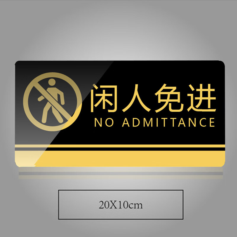 谋福 828 亚克力标识牌 闲人免进 20*10cm （单位：个）  黑金