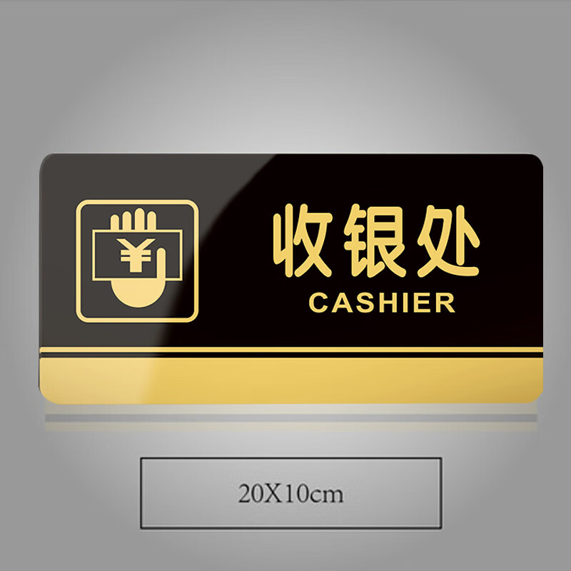 谋福 837 亚克力标识牌 收银处 20*10cm （单位：个）  黑金