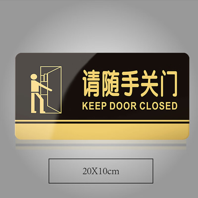 谋福 840 亚克力标识牌 请随手关门 20*10cm （单位：个）  黑金