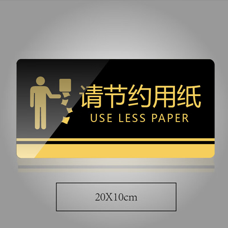 谋福 830 亚克力标识牌 请节约用纸 20*10cm （单位：个）  黑金