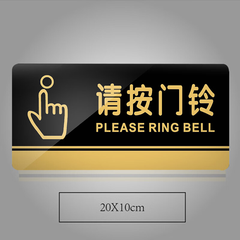 谋福 827 亚克力标识牌 请按门铃 20*10cm （单位：个）  黑金
