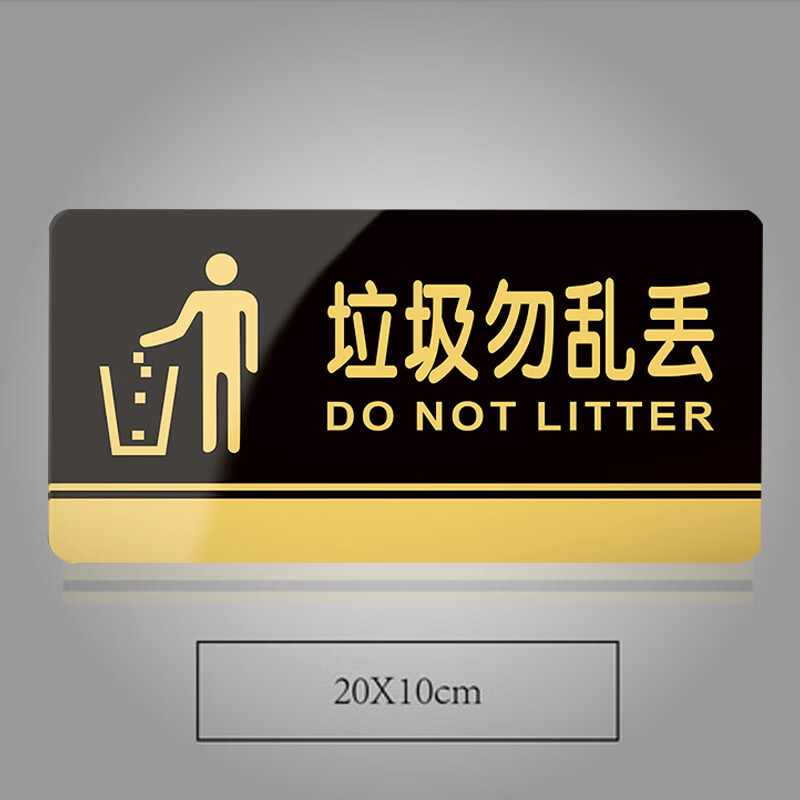 谋福 834 亚克力标识牌 垃圾勿乱丢 20*10cm （单位：个）  黑金