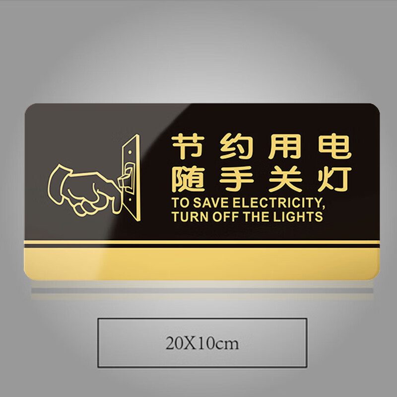 谋福 835 亚克力标识牌 节约用电随手关灯 20*10cm （单位：个）  黑金