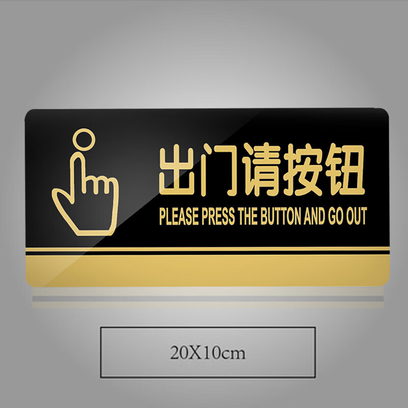 谋福 833 亚克力标识牌 出门请按钮 20*10cm （单位：个）  黑金