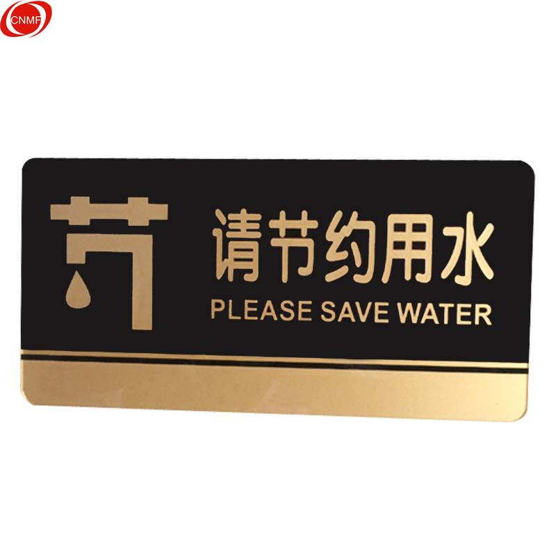 谋福 8210 亚克力标识牌 请节约用水  （单位：个）  黑金