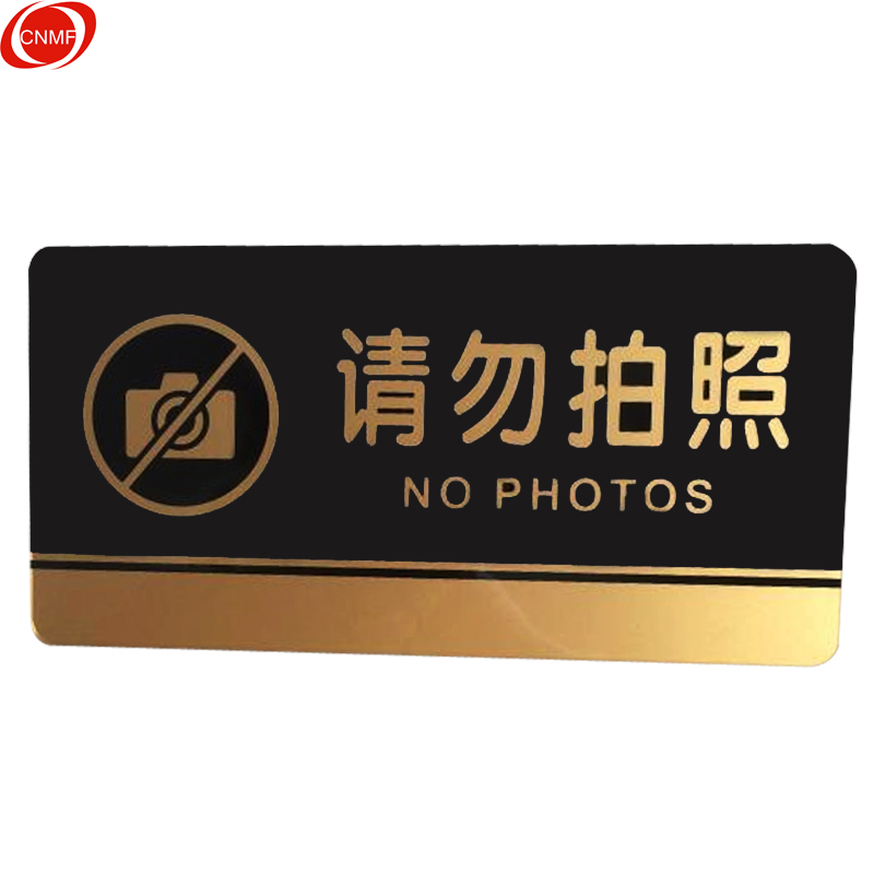 谋福 8200 亚克力标识牌 请勿拍照  （单位：个）  黑金