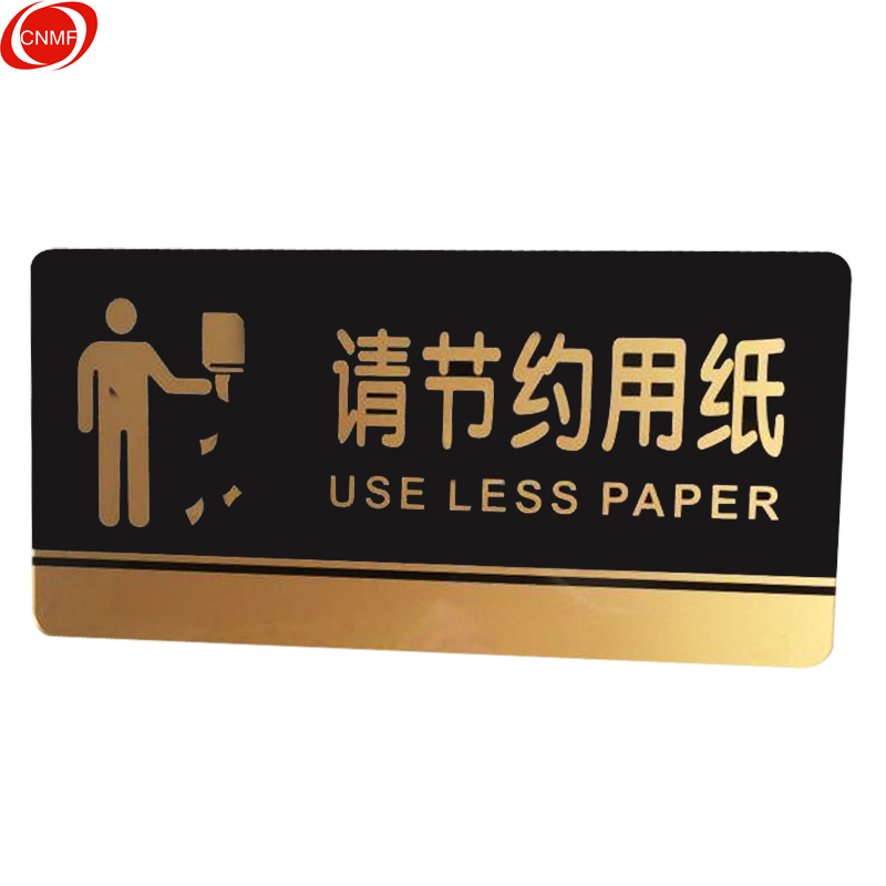 谋福 8199 亚克力标识牌 请节约用纸  （单位：个）  黑金