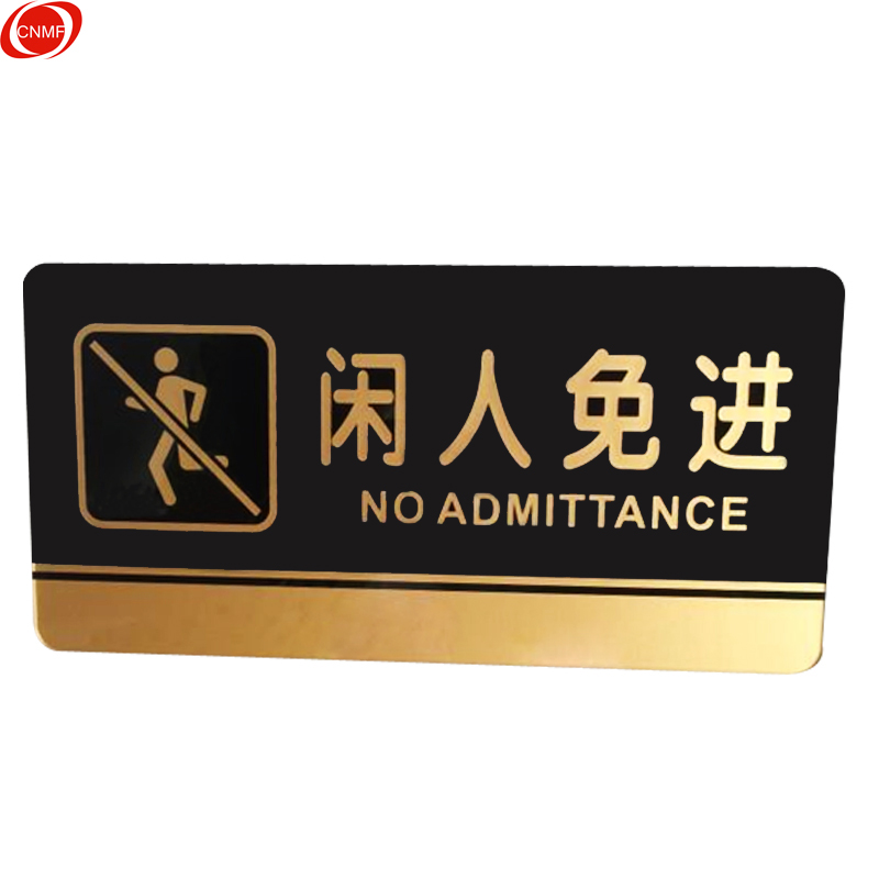 谋福 8197 亚克力标识牌 闲人免进  （单位：个）  黑金