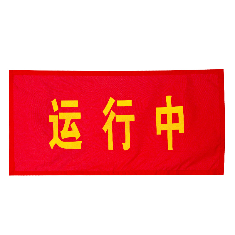 金能电力（JINNENGDIANLI） JN-HBM-ZLGY 红布幔 2.4*0.8米 （单位：个）  