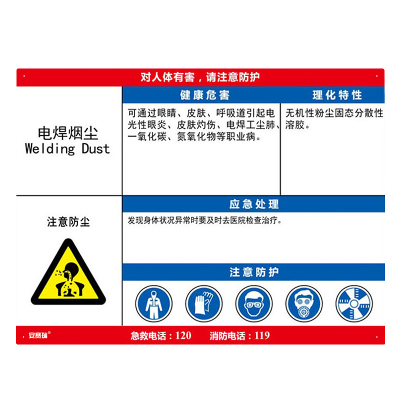 安赛瑞 14606 塑料板 职业病危害告知卡 60*45cm （单位：张） 电焊烟尘 