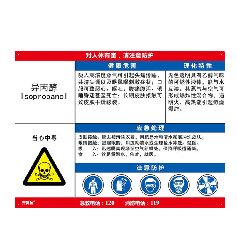 安赛瑞 14614 塑料板 职业病危害告知卡 60*45cm （单位：张） 异丙醇 