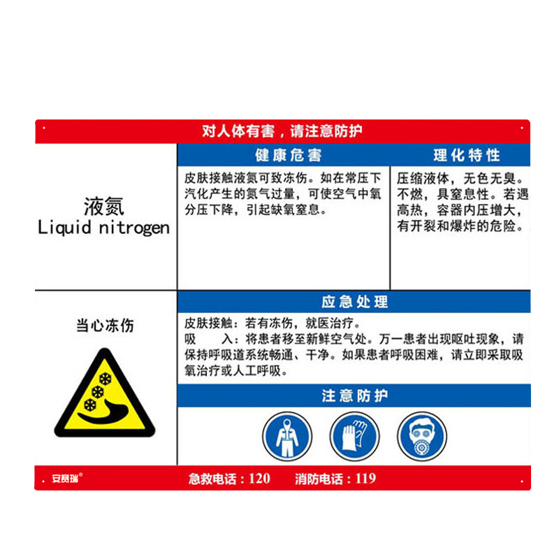 安赛瑞 14616 塑料板 职业病危害告知卡 60*45cm （单位：张） 液氮 