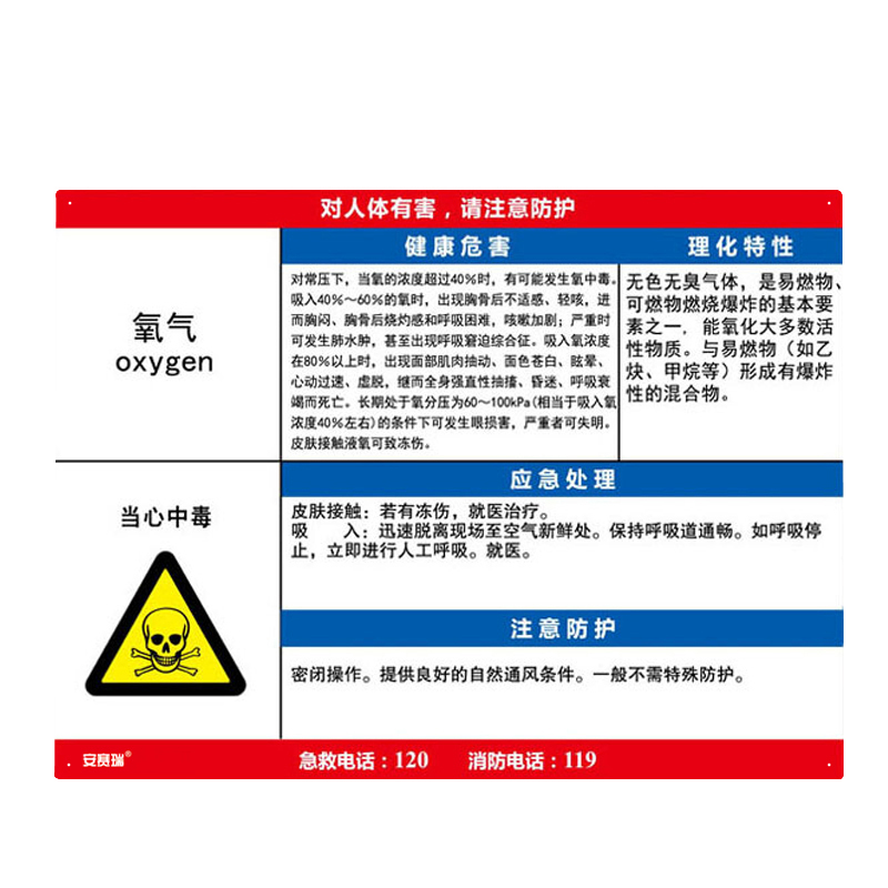 安赛瑞 14618 塑料板 职业病危害告知卡 60*45cm （单位：张） 氧气 
