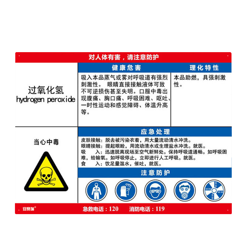 安赛瑞 14630 塑料板 职业病危害告知卡 60*45cm （单位：张） 过氧化氢 