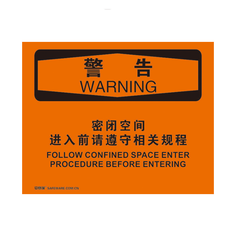 安赛瑞 31754 塑料板 OSHA安全标识 250*315cm （单位：张） 警告-密闭空间进入前请遵守相关规程 